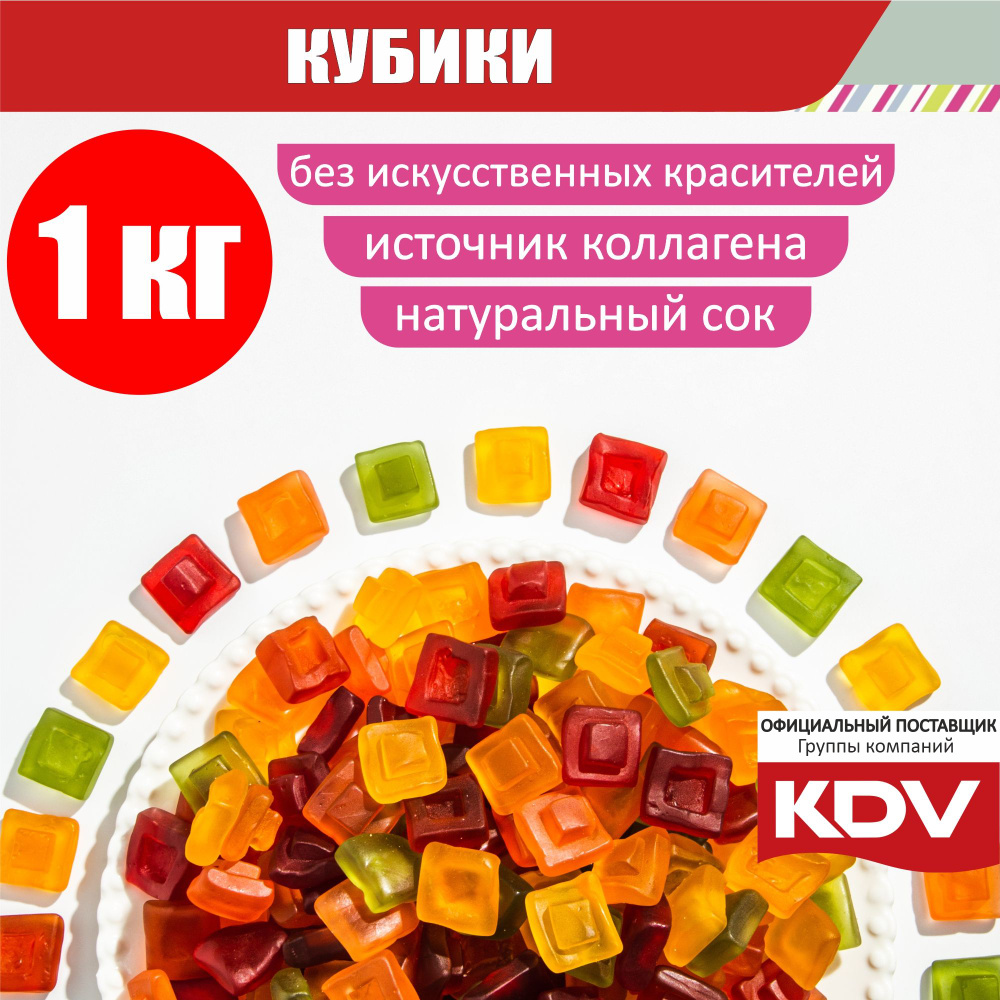 Мармелад жевательный, КУБИКИ, 1 кг, соедини два вкуса и получи третий, сладкий подарок, детям, вкусняшки #1