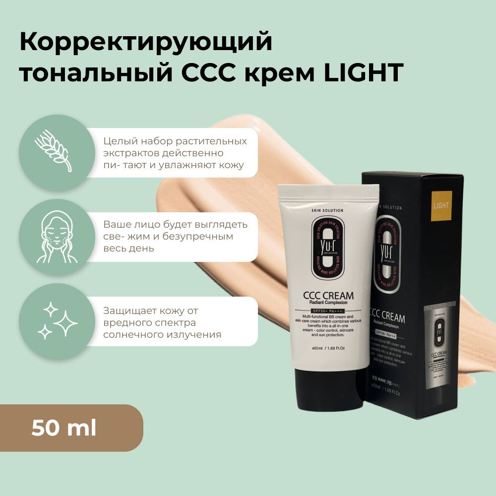 Yu.R Корректирующий тональный ССС крем Yu-r CCC Cream LIGHT SPF50+ PA ...