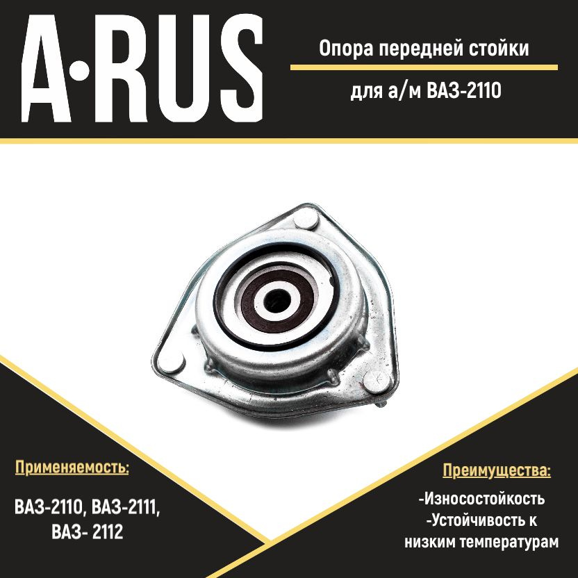 Опора стойки передней для а/м ВАЗ-2110-2112 (комплект из 1 штуки ...