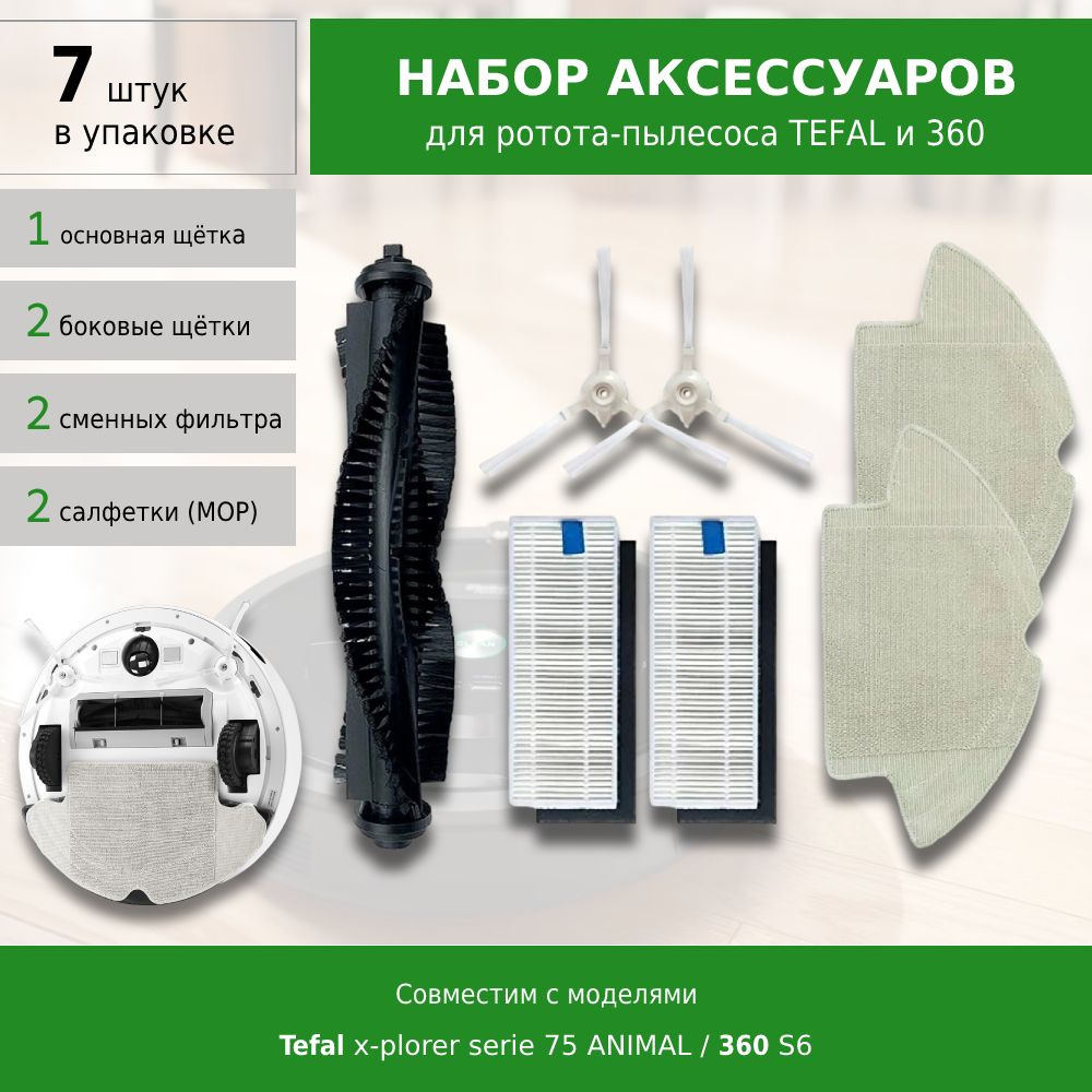 Аксессуар для пылесоса, Комплект фильтров и щеток для робота-пылесоса ...