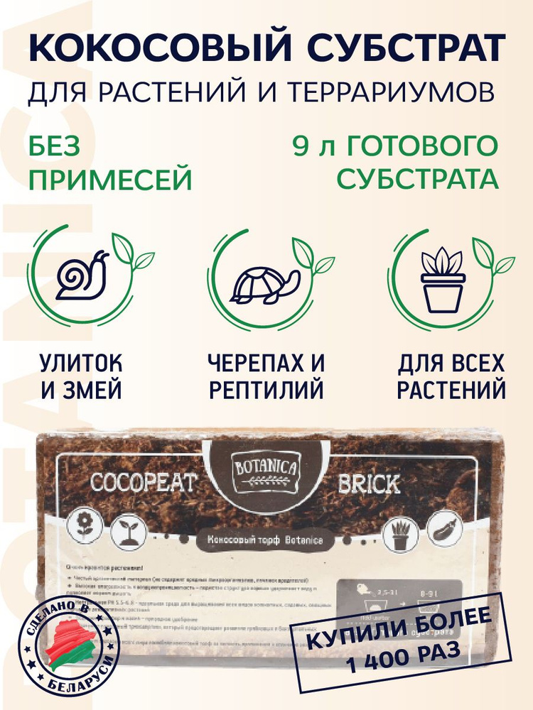 Кокосовый субстрат 650г/9л. Грунт для растений и улиток. Для террариума ...