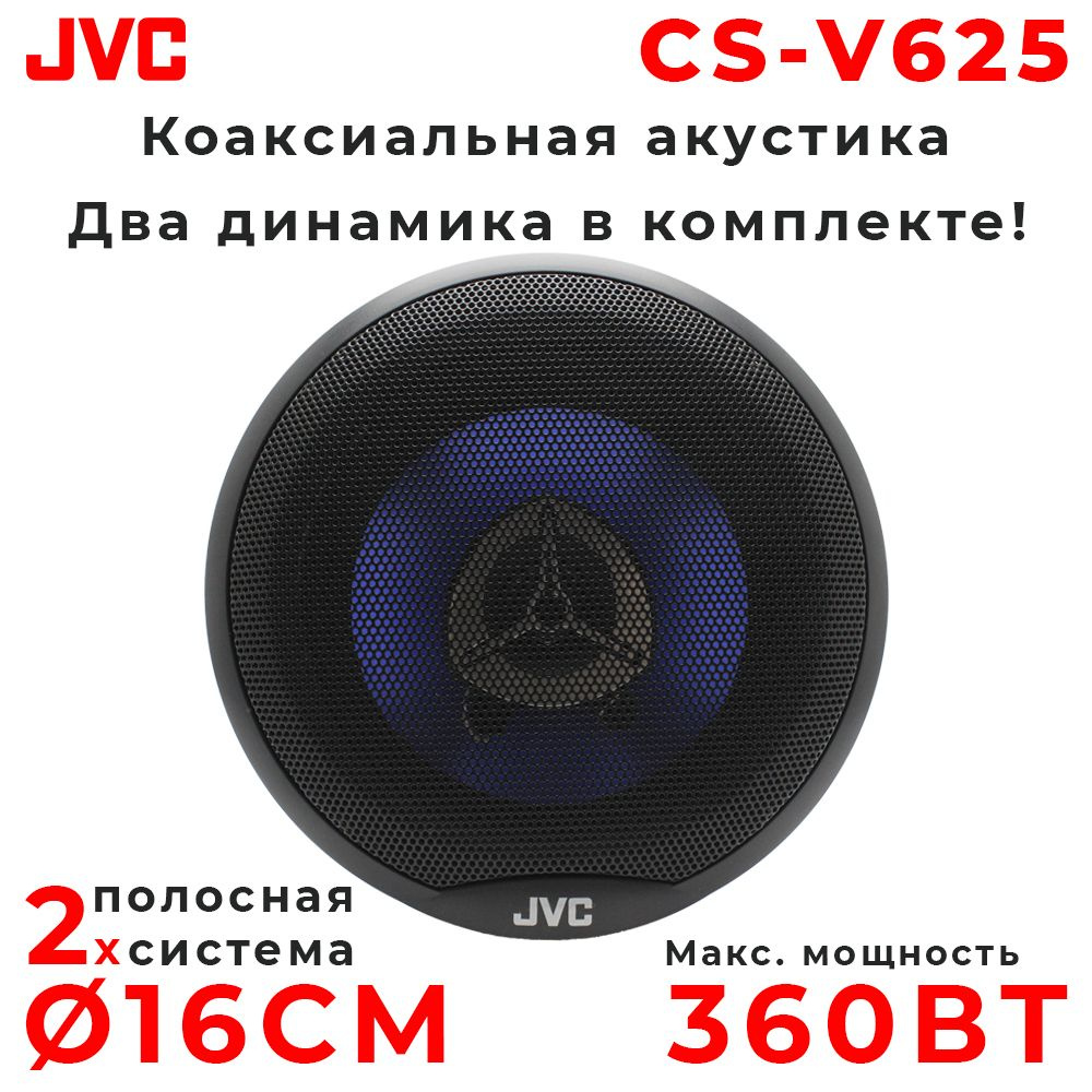 Автомобильные колонки JVC CS-V625 / Динамики 2-х полосные , 360 Вт , 16 см  , 6 дюйм. , Комплект 2 шт. - купить по выгодной цене в интернет-магазине  OZON (577202144)