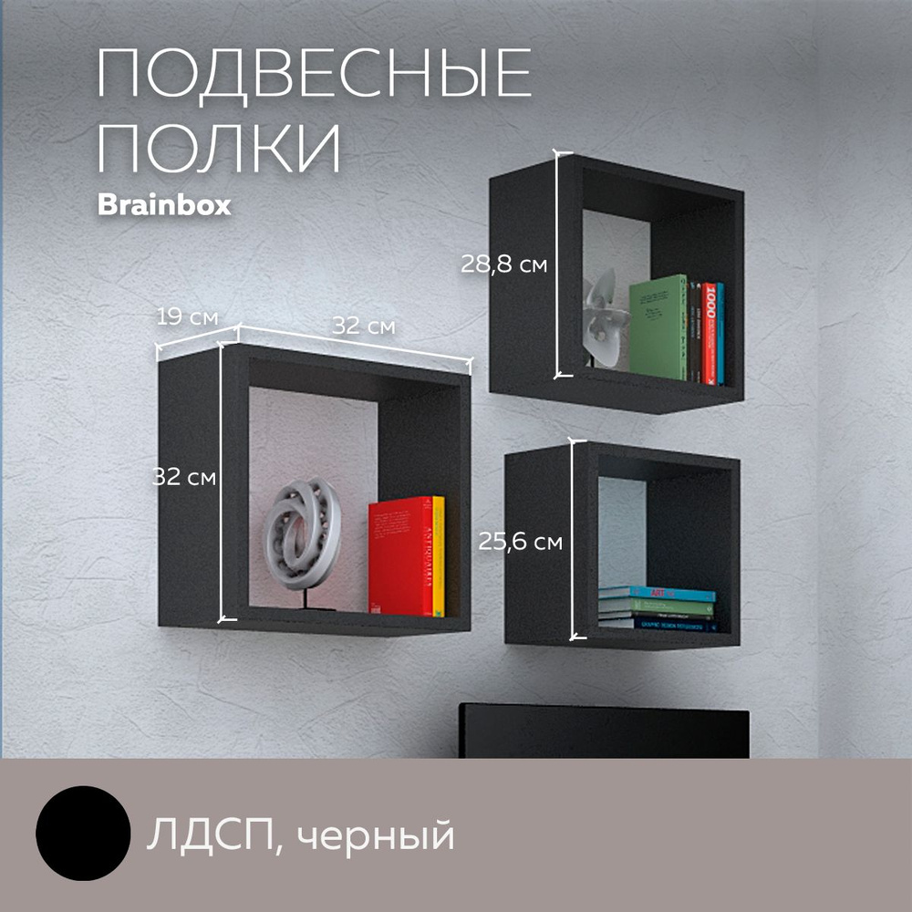 Полка навесная настенная Brainbox для вещей, книг, игрушек, для дома и офиса, набор из 3шт, декор, лдсп, #1