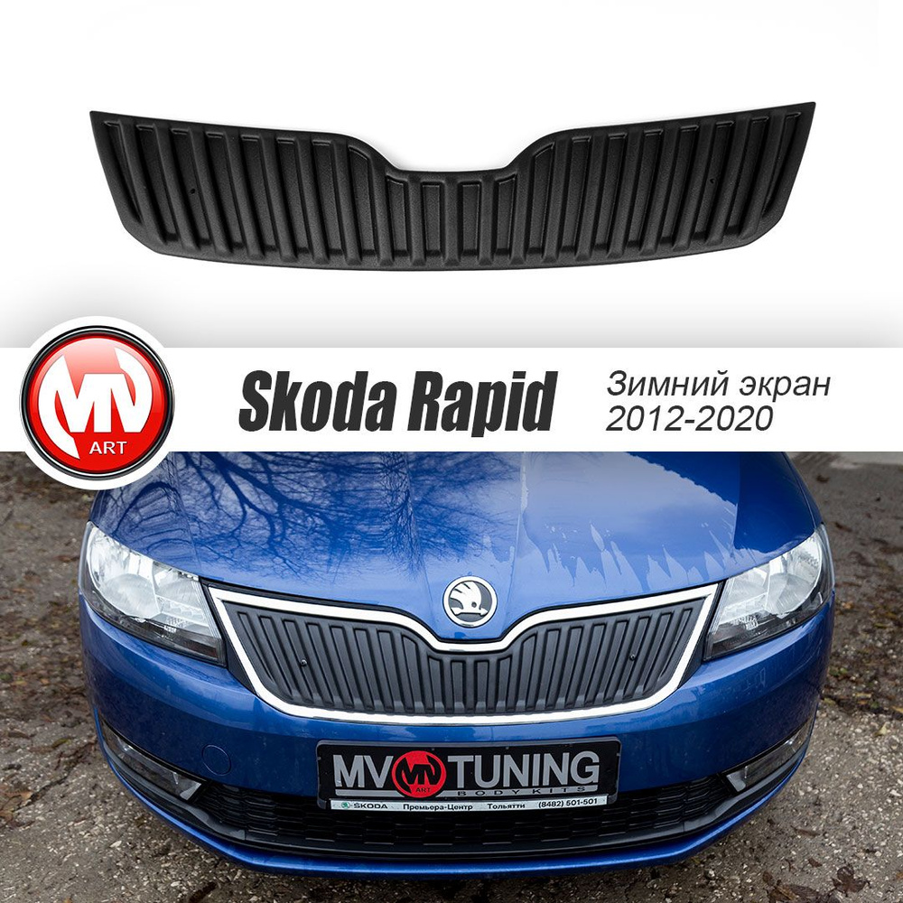 Зимний экран (верхний) для Skoda Rapid (2012-2019) текстурный пластик -  МВ-Тюнинг арт. 16251 21 01 01 - купить по выгодной цене в интернет-магазине  OZON (765875760)