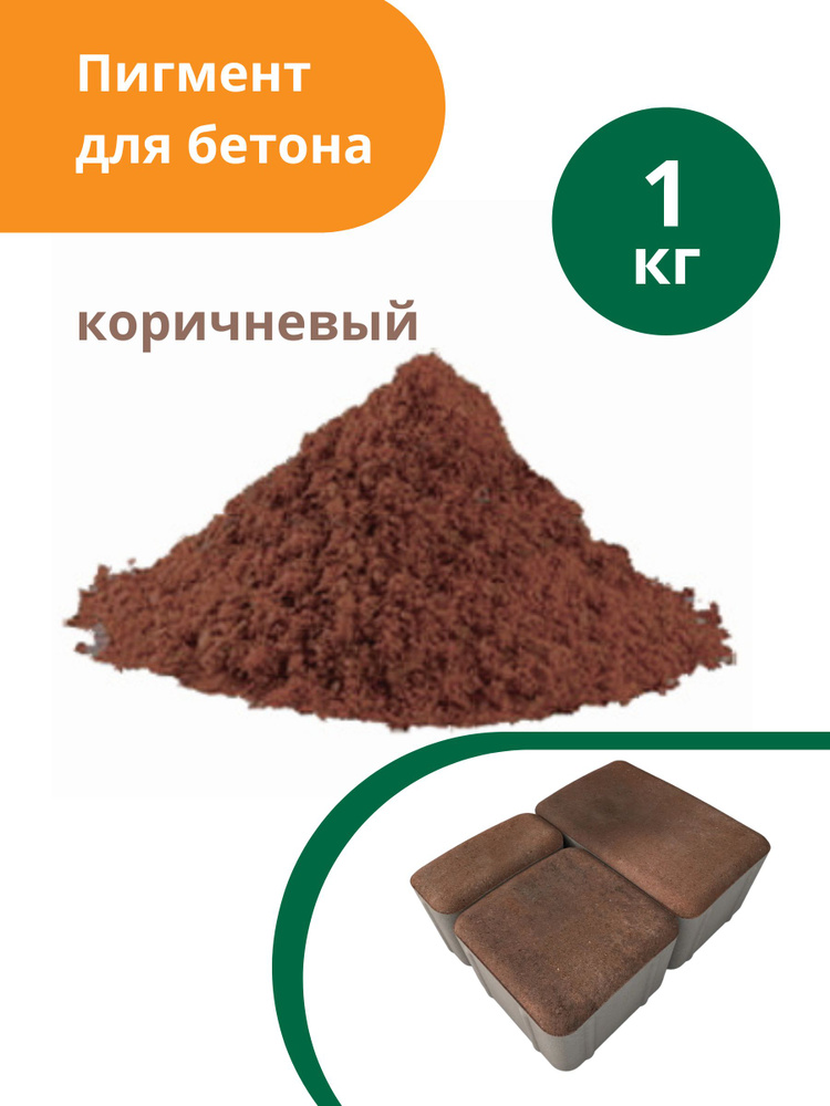 Пигмент для бетона Коричневый Brown 686, 1 кг #1
