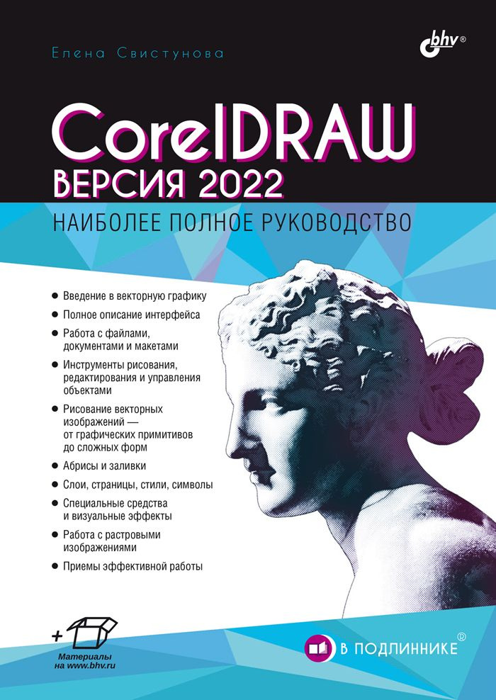 CorelDRAW. Версия 2022 | Свистунова Елена Генриховна #1