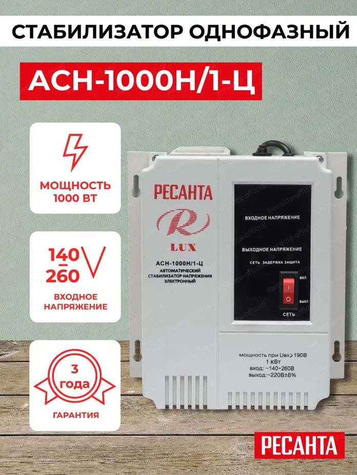 Стабилизатор напряжения 220В Ресанта АСН-1000 Н/1-Ц Lux/ Однофазная ...
