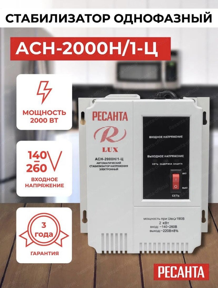 Стабилизатор напряжения 220В Ресанта АСН-2000 Н/1-Ц Lux/ Однофазная ...