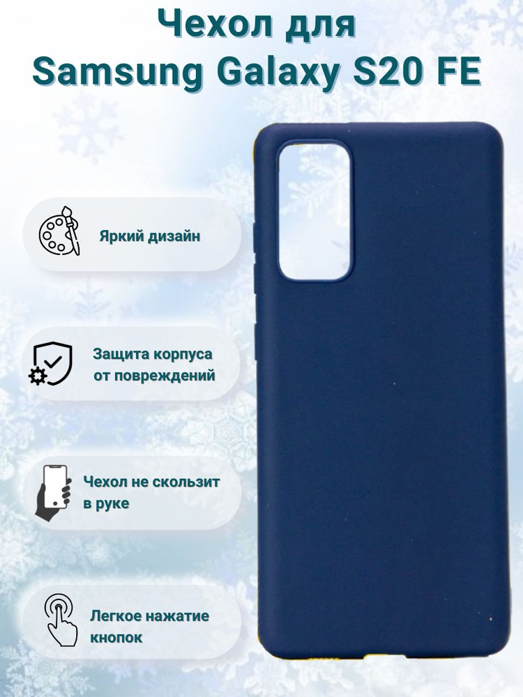 Чехол для Samsung Galaxy S20 FE / чехол на самсунг с20 фе силикон матовый темно-синий  #1