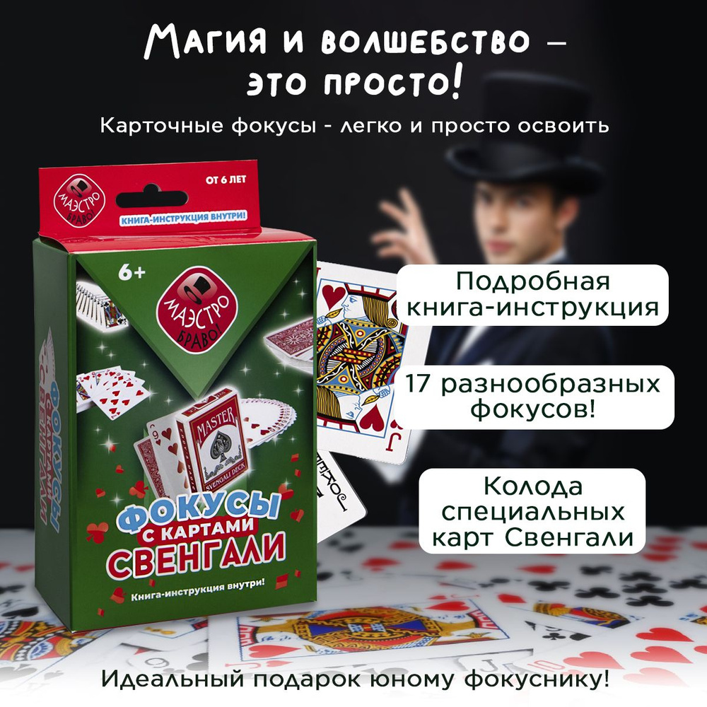 Фокусы с картами свенгали: игрушки для мальчиков, девочек, набор фокусника,  подарок мальчику - купить с доставкой по выгодным ценам в интернет-магазине  OZON (154996537)