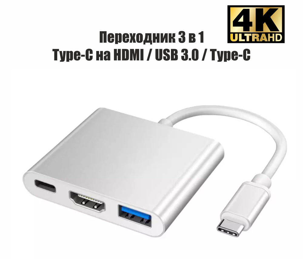 Переходник USB разветвитель Type-C 3 в 1 / HDMI - USB 3.0 - Type C - купить  с доставкой по выгодным ценам в интернет-магазине OZON (800823240)