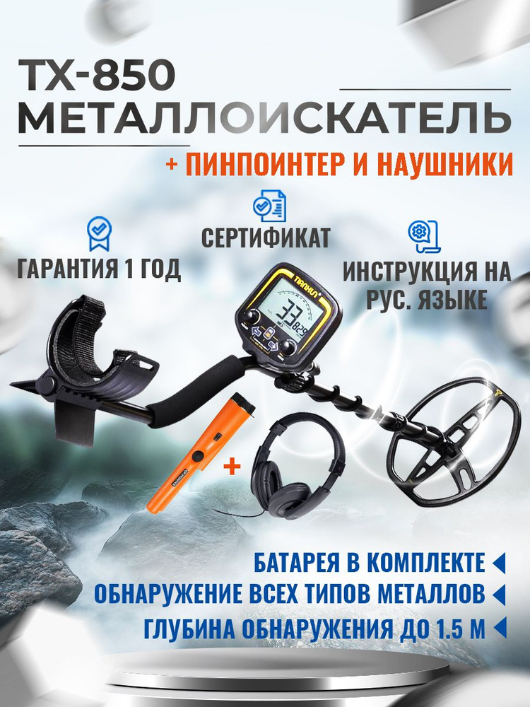 Металлоискатель NEXMOR TX-850. - купить по выгодным ценам с доставкой в ...