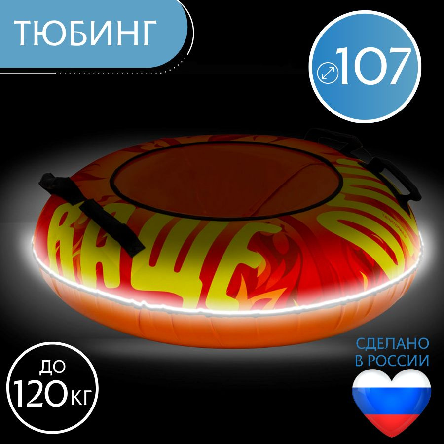 Тюбинг 107см ОКСФОРД FLAME LED (Кабат) #1