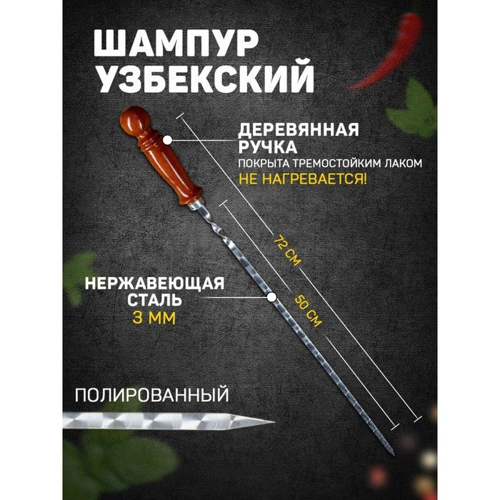Шампур узбекский 72см, деревянная ручка, (рабочая часть 50см), с узором  #1