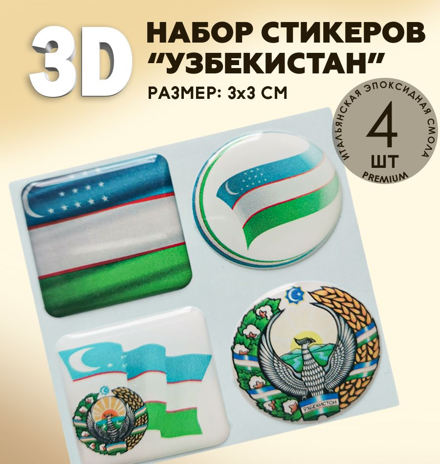 3Д стикеры на телефон / 3D наклейки на телефон / флаг Узбекистан , герб  Узбекистана - купить с доставкой по выгодным ценам в интернет-магазине OZON  (588377802)