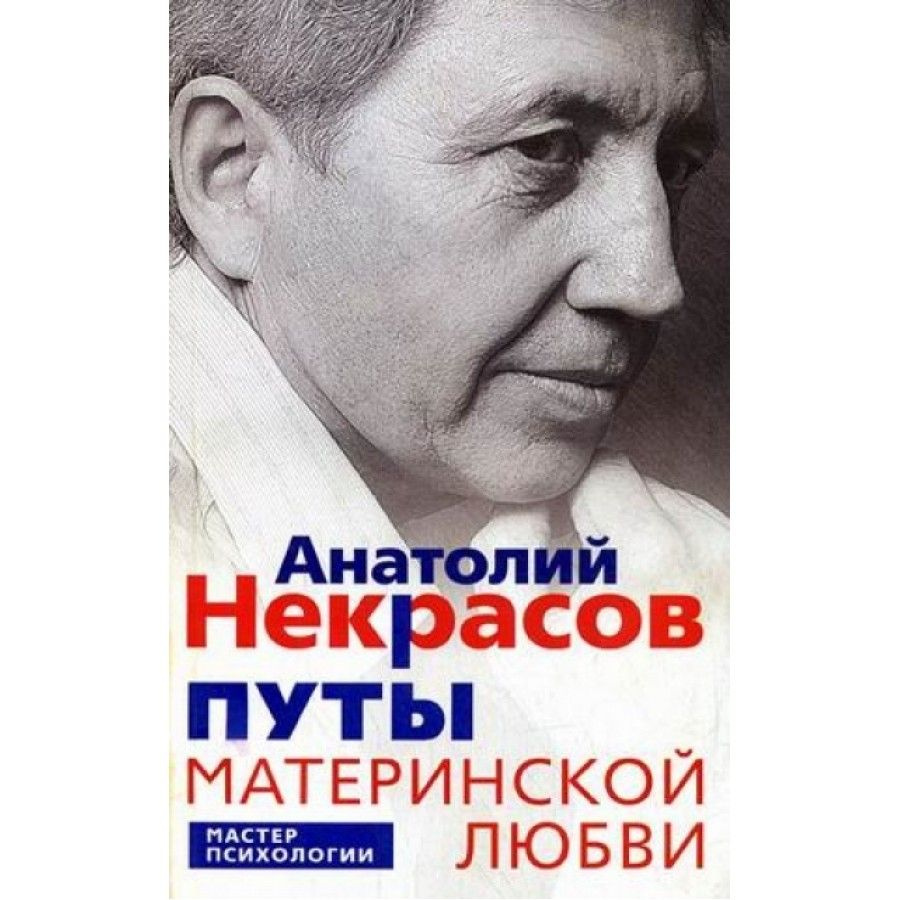 Путы материнской любви. А. Некрасов | Некрасов А. #1