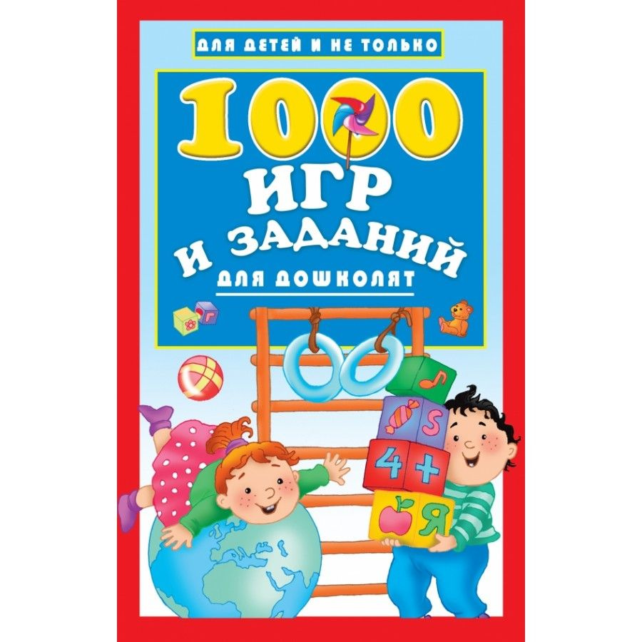 1000 игр и заданий для дошколят. Дмитриева В.Г. | Дмитриева Валентина  Геннадьевна