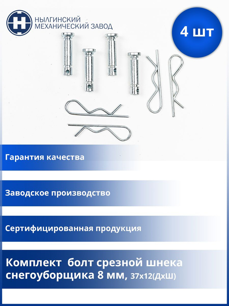 Оснастка для садовой техники Болт срезной со шплинтом для снегоуборщика ...