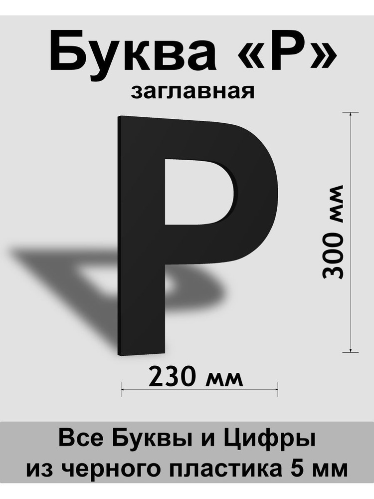 Заглавная буква Р черный пластик шрифт Arial 300 мм, вывеска, Indoor-ad  #1