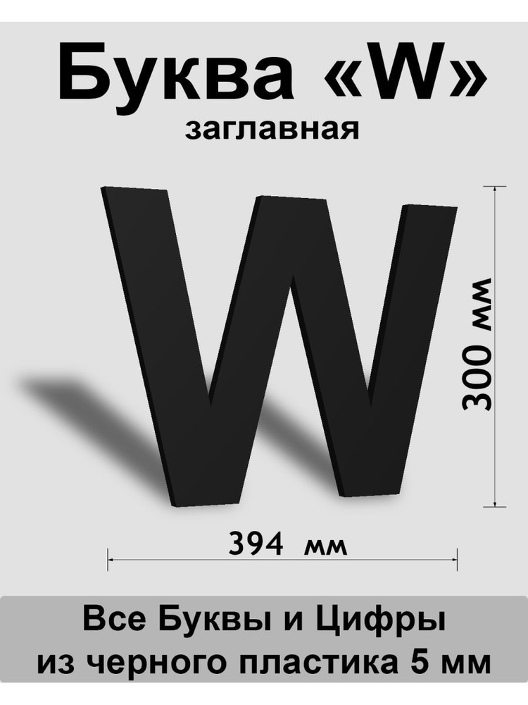 Заглавная буква W черный пластик шрифт Arial 300 мм, вывеска, Indoor-ad  #1