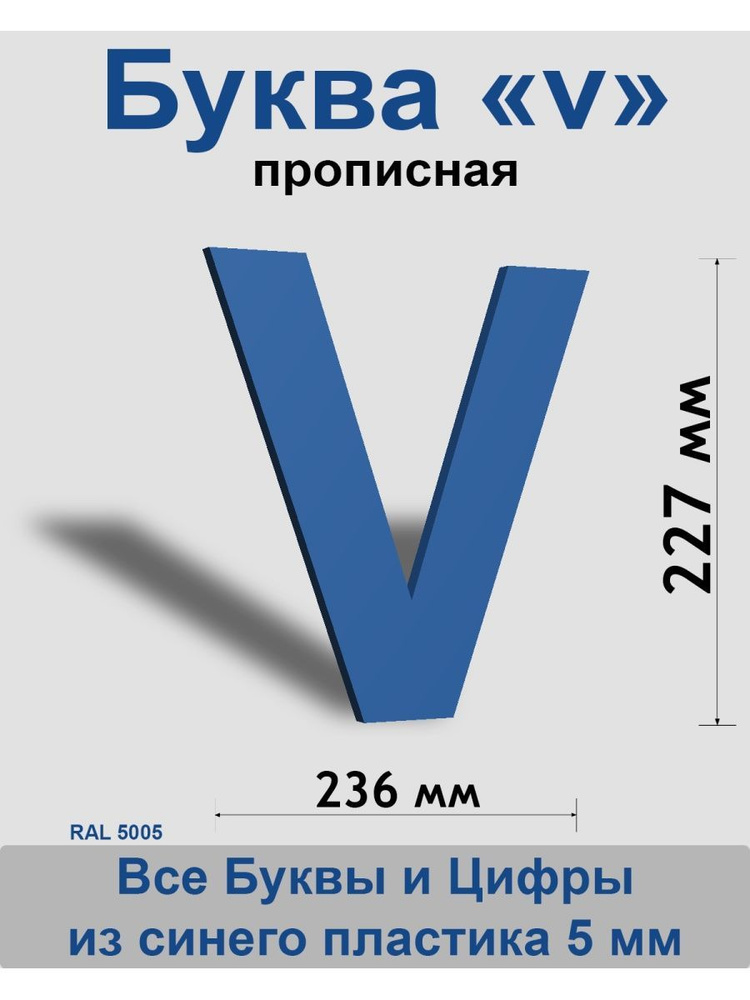 Прописная буква v синий пластик шрифт Arial 300 мм, вывеска, Indoor-ad  #1