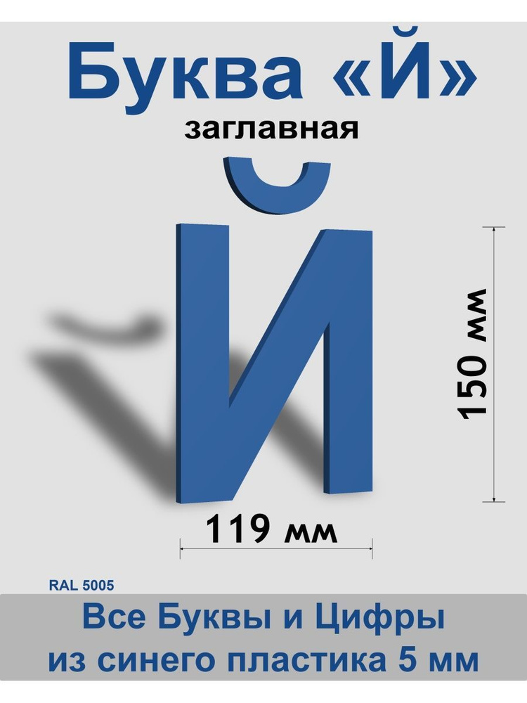 Заглавная буква Й синий пластик шрифт Arial 150 мм, вывеска, Indoor-ad  #1