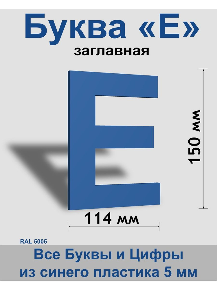 Заглавная буква Е синий пластик шрифт Arial 150 мм, вывеска, Indoor-ad  #1