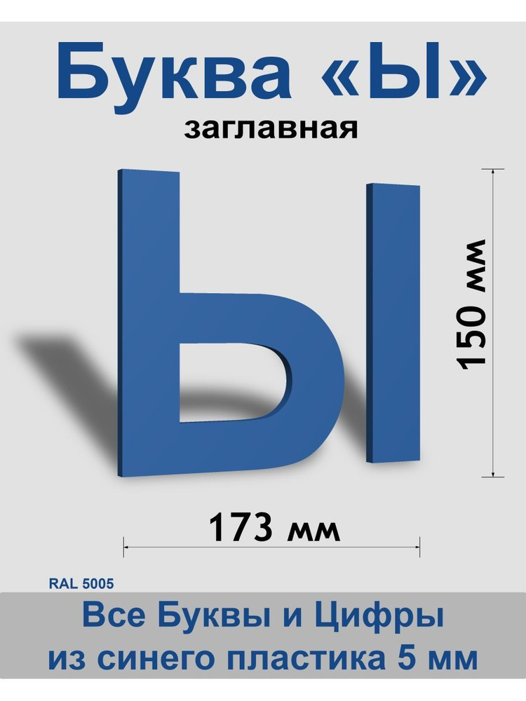 Заглавная буква Ы синий пластик шрифт Arial 150 мм, вывеска, Indoor-ad  #1