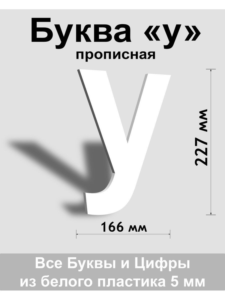 Прописная буква у белый пластик шрифт Arial 300 мм, вывеска, Indoor-ad  #1