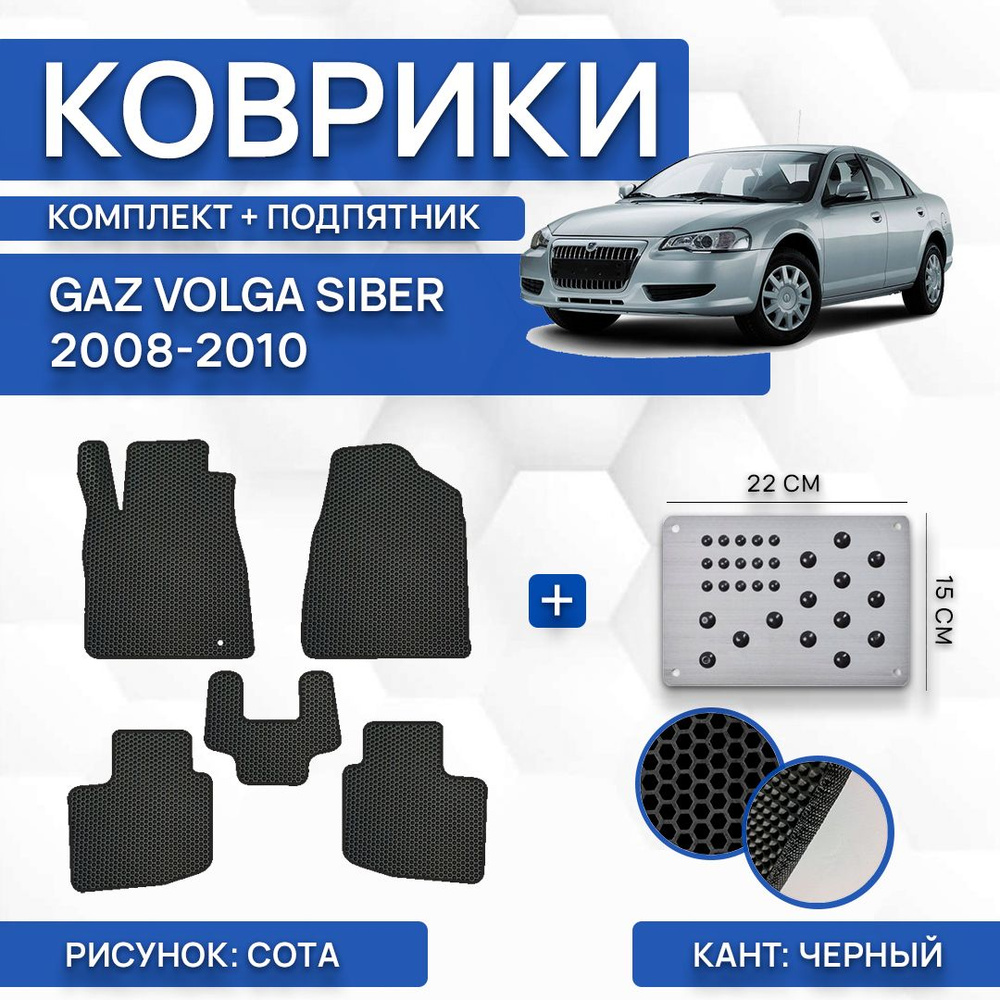 Коврики в салон автомобиля SaVakS Gaz Volga Siber 2008-2010 С левым рулем  (комплект с подпятником), цвет черный - купить по выгодной цене в  интернет-магазине OZON (807941396)