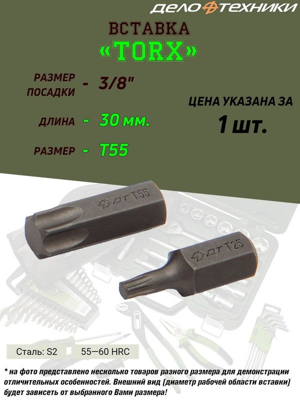 Вставка Дело Техники "Torx", 3/8", T55,  длина 30 мм #1