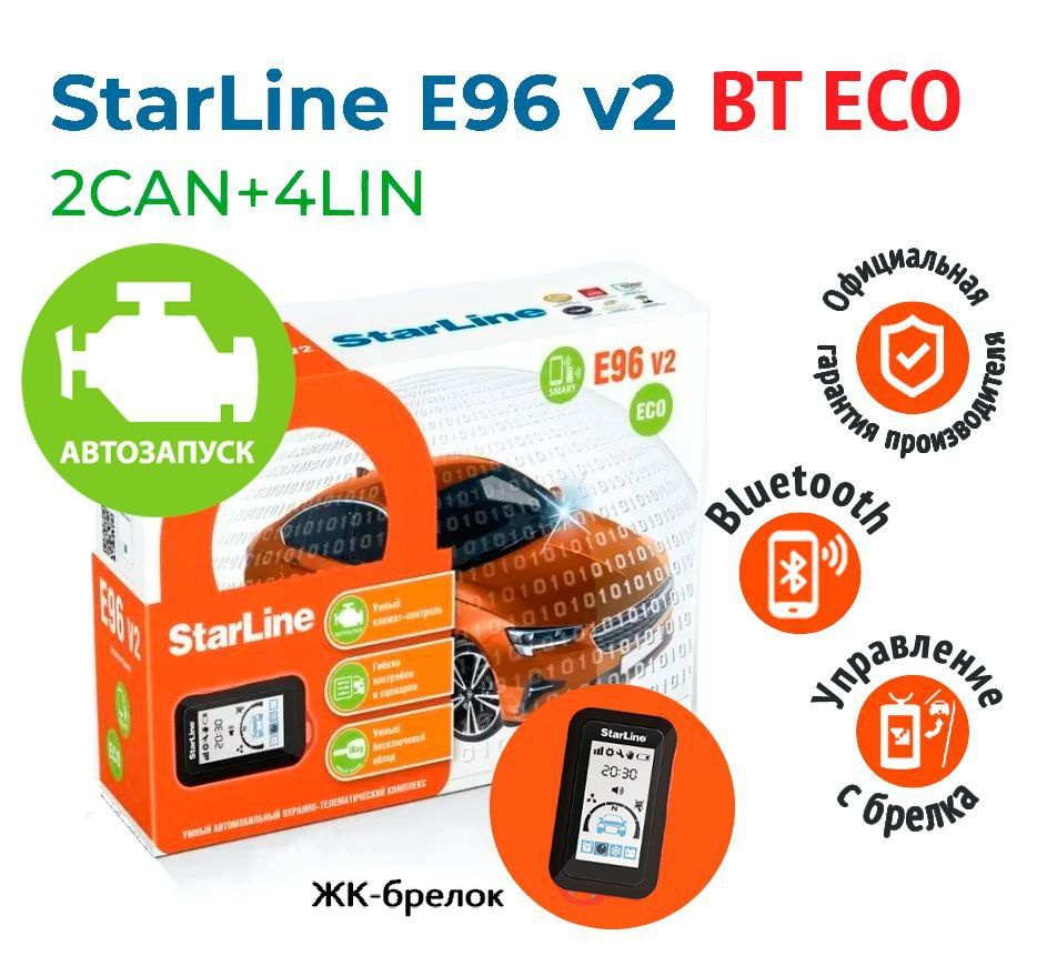 Автосигнализация StarLine E96 V2 BT 2CAN+4LIN ECO с автозапуском