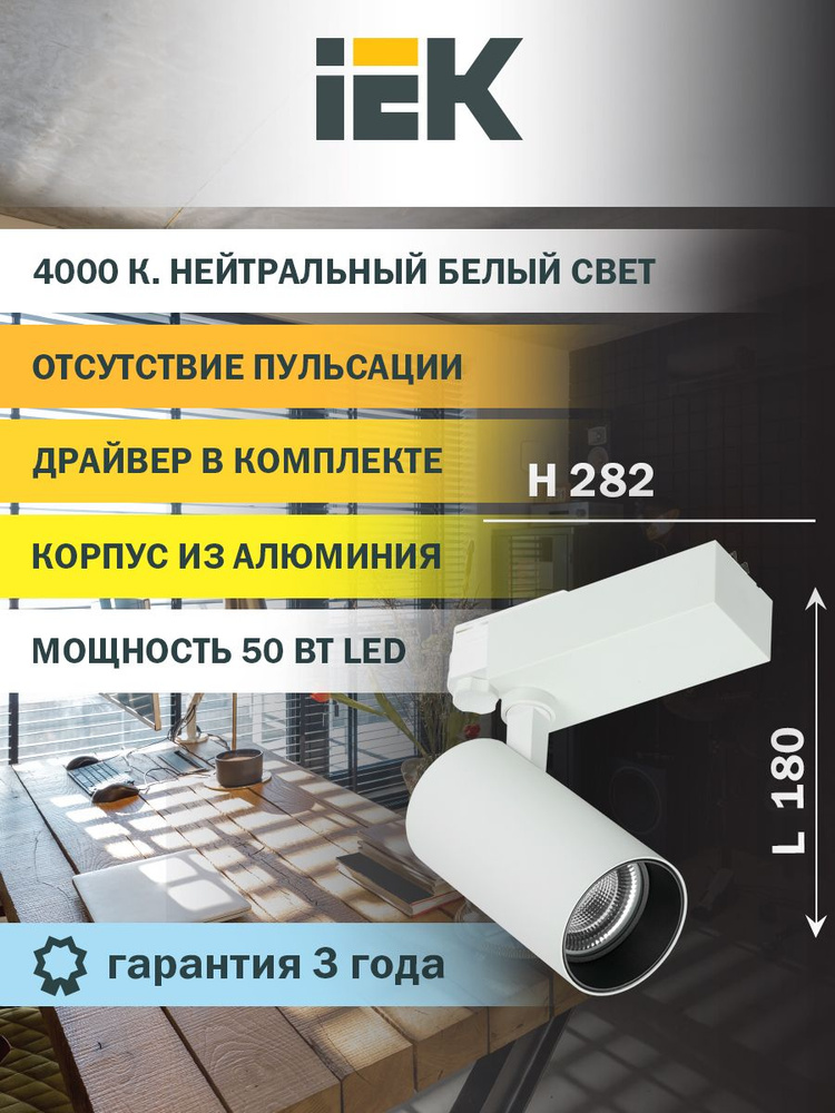 Светильник LED трековый 304 PRO 50Вт 4000K 36град белый IEK Уцененный товар  #1