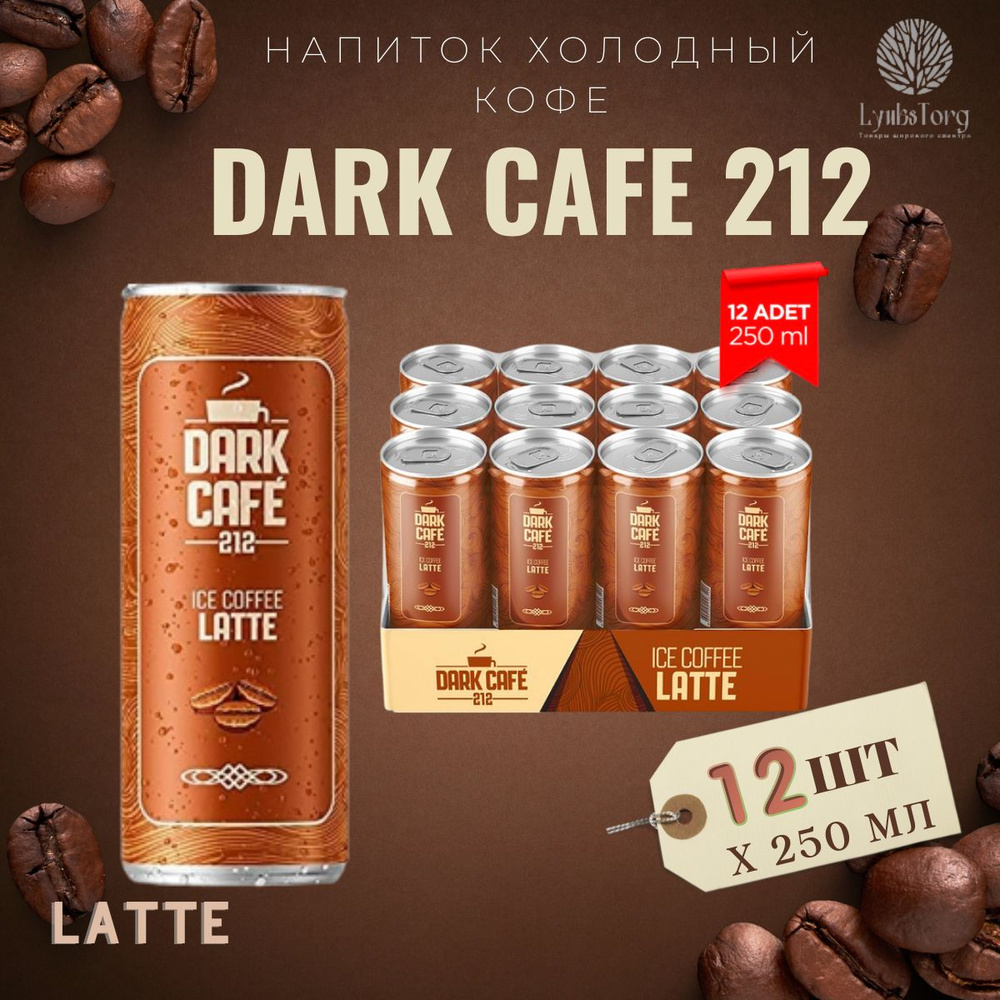 Напиток Холодный кофе Dark Cafe 212 Ice Coffee Latte, Дарк Кафе 212 Айс  Кафе Латте, 12 банок по 0,25л - купить с доставкой по выгодным ценам в  интернет-магазине OZON (809894214)