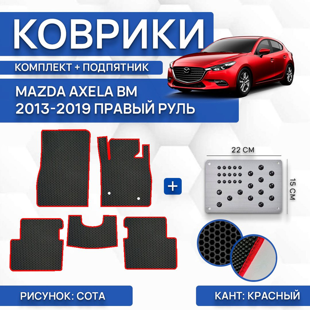 Коврики в салон автомобиля SaVakS Mazda Axela BM 2013-2019 (с подпятником),  цвет красный, черный - купить по выгодной цене в интернет-магазине OZON  (1071230212)