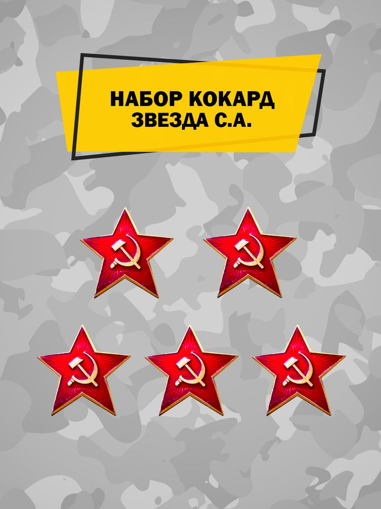 Кокарда СССР на берет, фуражку и шапку ушанку, отличительный знак ...