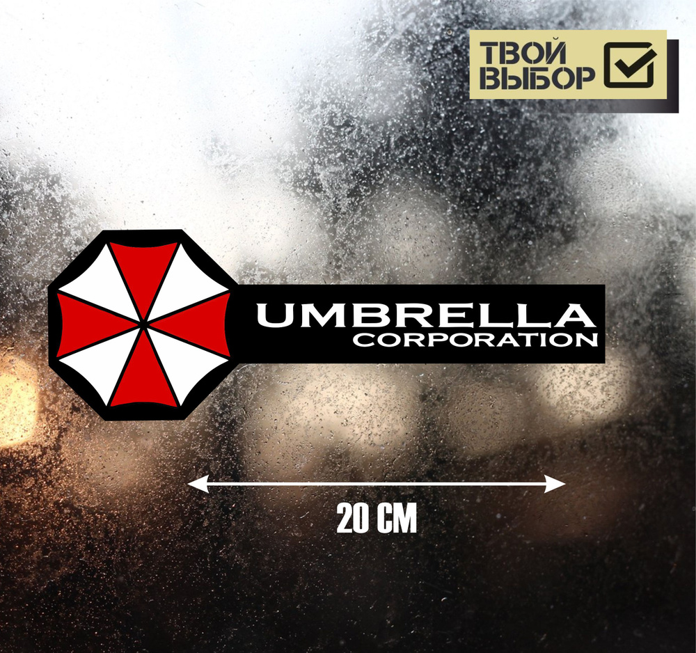 Наклейка виниловая на автомобиль Umbrella Corporation / наклейки на авто -  купить по выгодным ценам в интернет-магазине OZON (810990107)