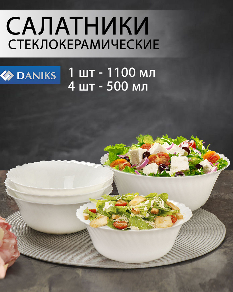 Салатник стеклокерамический 5 шт, 180 мм, 230мм, Белый Daniks #1