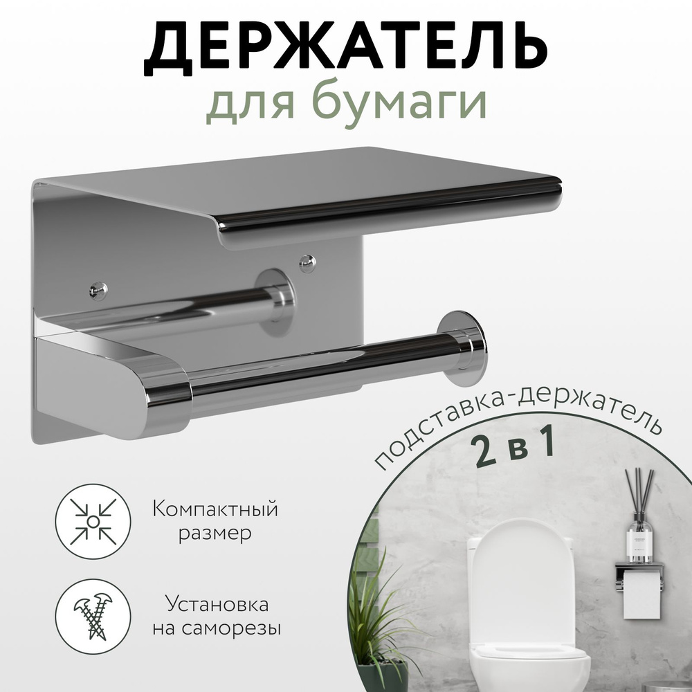 Держатель для туалетной бумаги с полочкой хром купить по низкой цене с ...