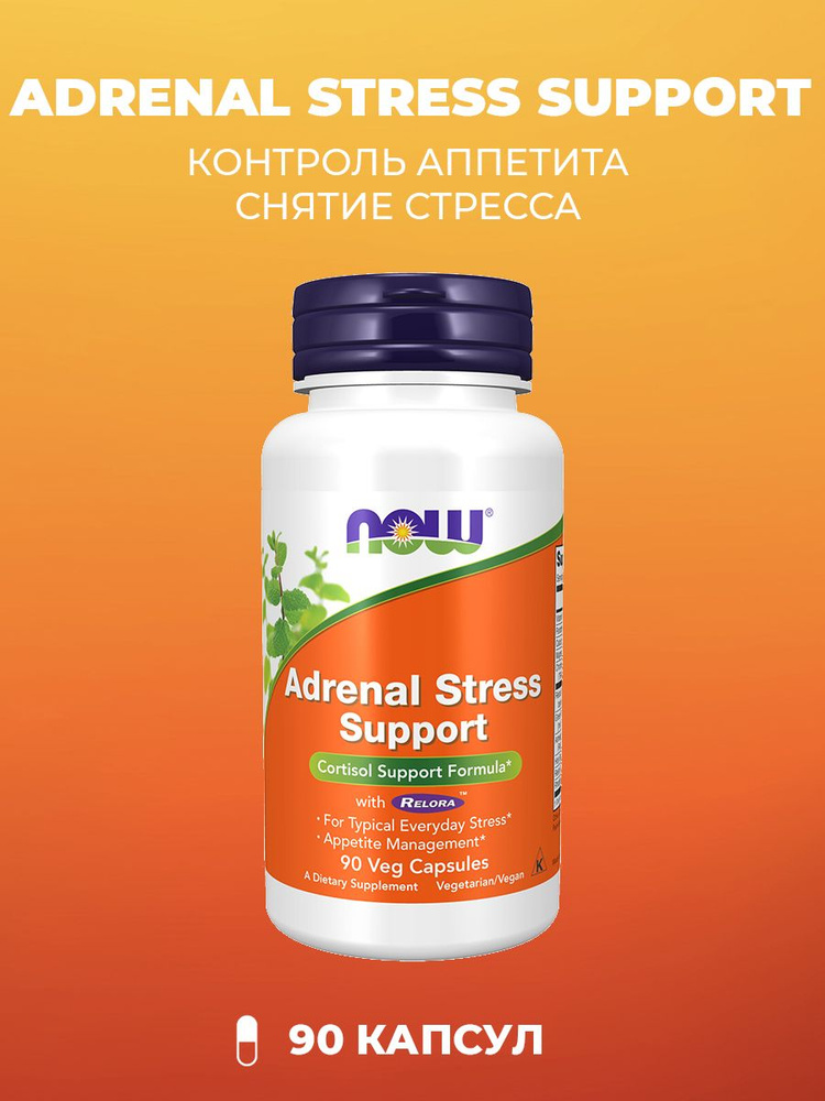 NOW Adrenal Stress Support для нервной системы 90 капсул (645 мг) #1