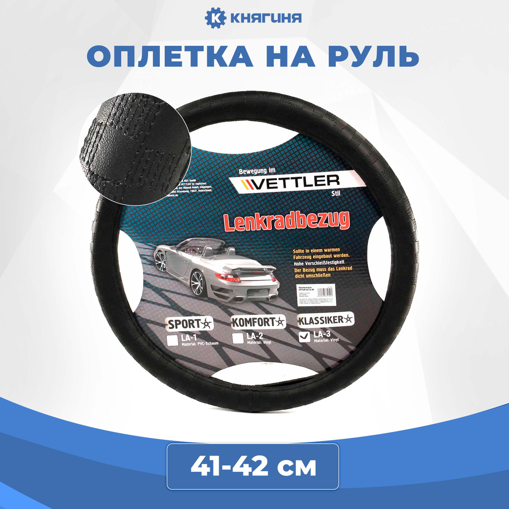 Оплетка на руль VETTLER PVC, черная KLASSIKER , Размер XL 41-42 см #1