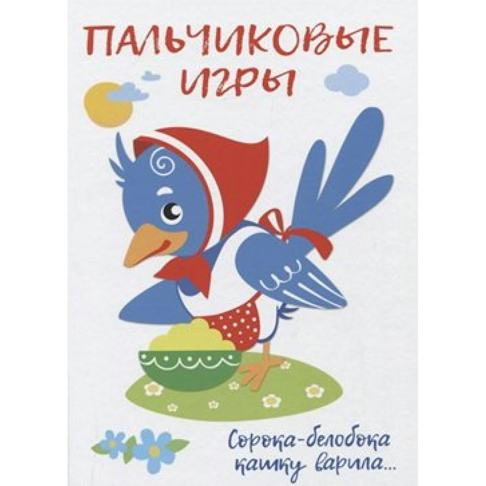 Пальчиковые игры. Е.Шарикова Стрекоза - купить с доставкой по выгодным  ценам в интернет-магазине OZON (814132286)