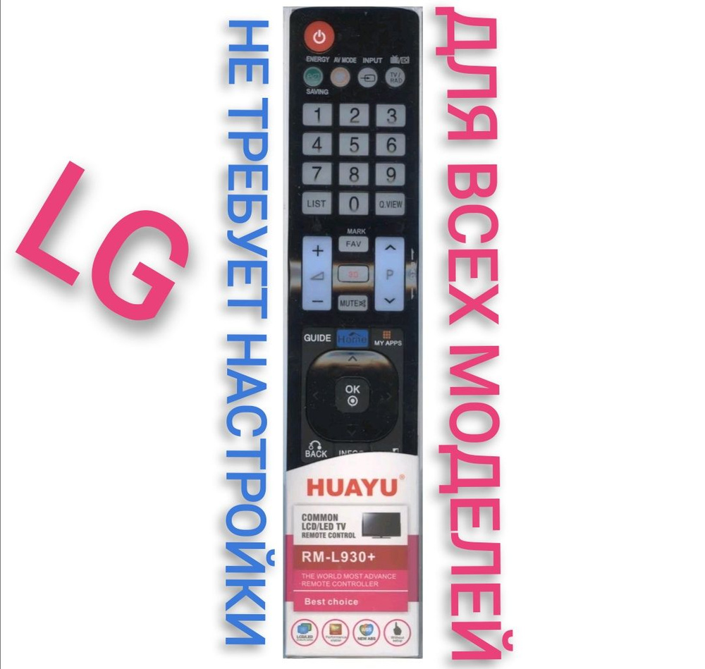 Пульт ДУ HUAYU LG/Эл-джи универсальный rm-l930LG /Эл-джи /л-джи /лджи /LG  АКВ72914021 АКВ72914265 АКВ72914208 АКВ72914209 АКВ7291420 АКВ72914004  АКВ72915244 АКВ72915202 АКВ72914066 АКВ72914293 АКВ72914245 АКВ73275605  АКВ73275612 АКВ72914271 АКВ72914202 ...