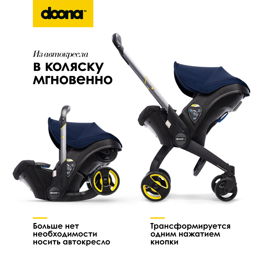 Коляска-автокресло, автолюлька для новорожденных Doona+, цвет: Royal blue -  купить с доставкой по выгодным ценам в интернет-магазине OZON (170343521)