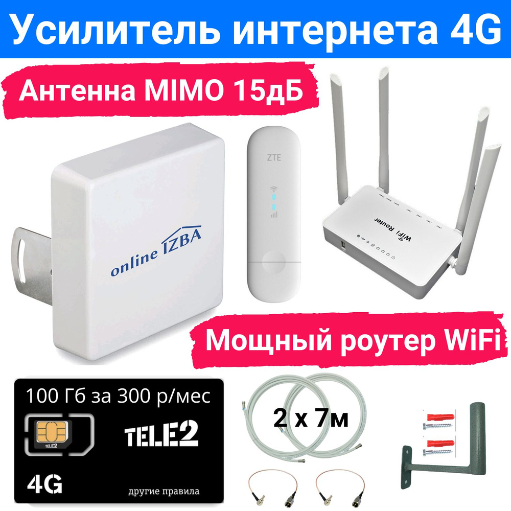 3G 4G LTE интернет 100Гб за 300 р/мес. Полный комплект с 4G антенной MIMO  15 дБ + 4G модем + WiFi роутер + СИМ