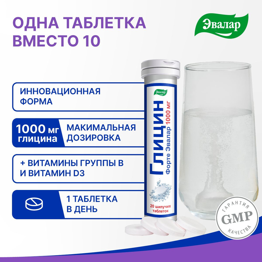 Глицин Форте, 1000 мг, 20 шипучих таблеток - купить с доставкой по ...