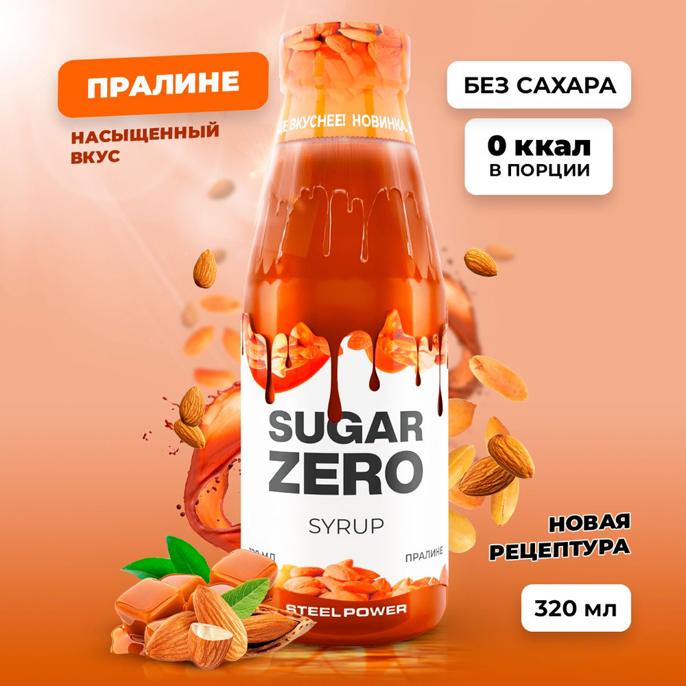Сироп без сахара, углеводов и калорий SUGARZERO (SUGAR ZERO), диетический низкокалорийный подсластитель #1