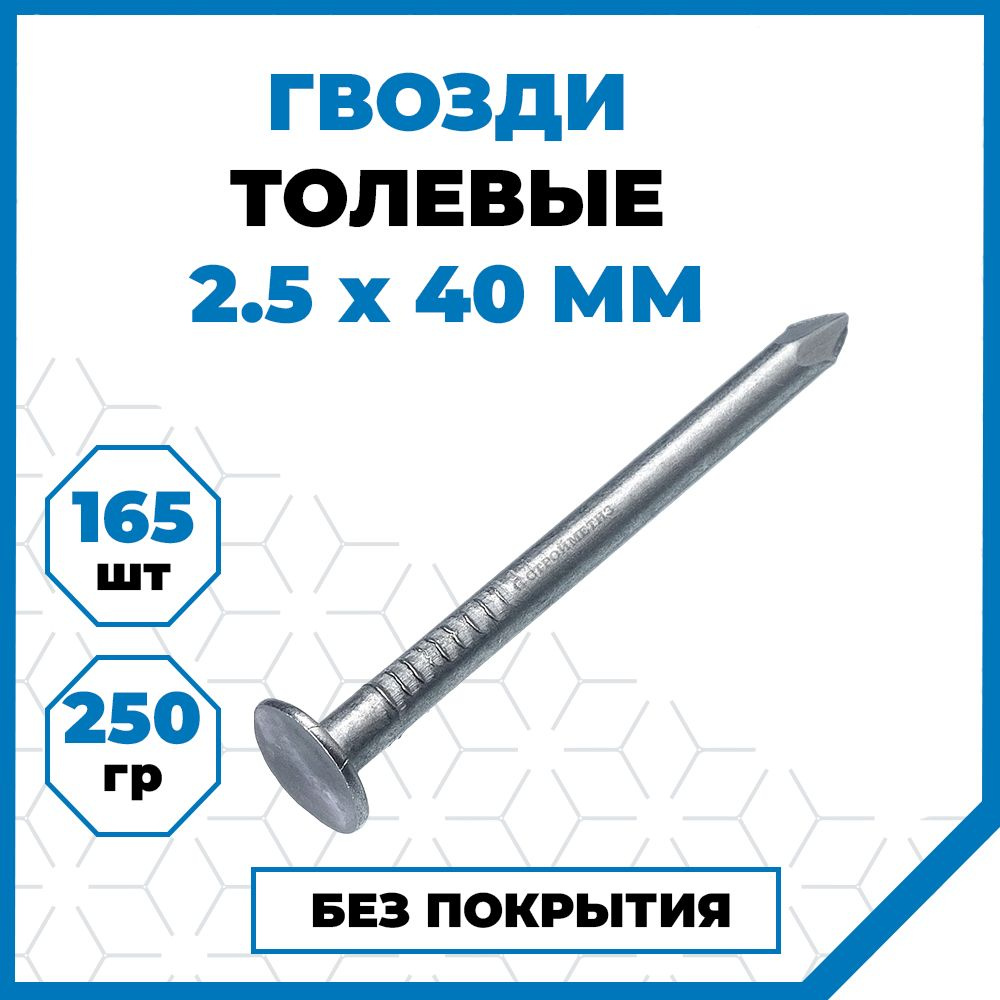 Гвозди Стройметиз толевые 2.5х40, сталь, без покрытия, 250 гр. (165 шт.)  #1