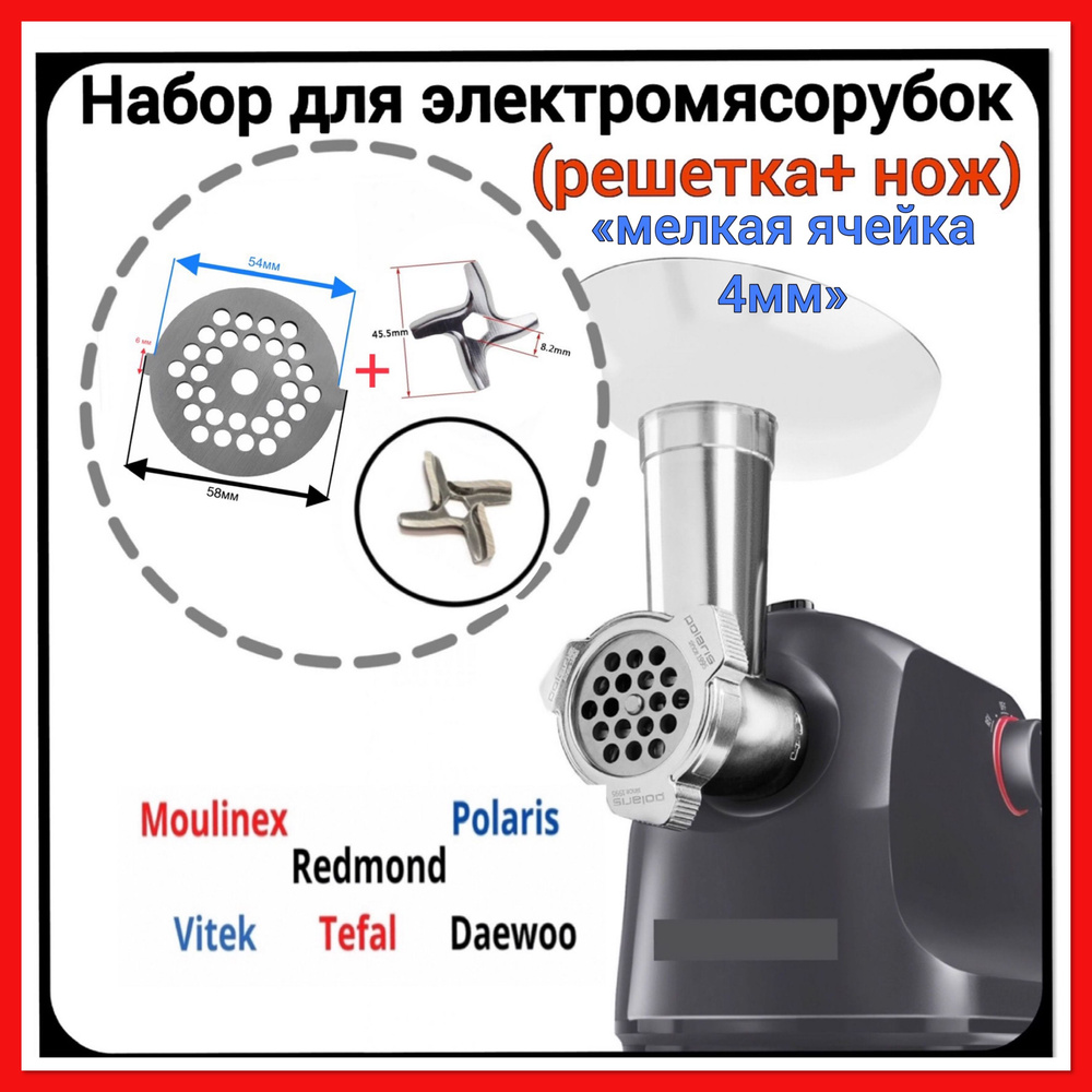 Комплект нож+ решетка (мелкая/паштетная) для эл.мясорубки Moulinex ...