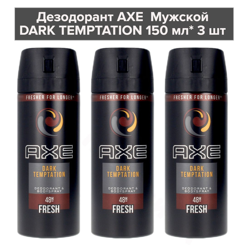 AXE Мужской Дезодорант-спрей DARK TEMPTATION Тёмный шоколад 150 мл* 3 шт  #1